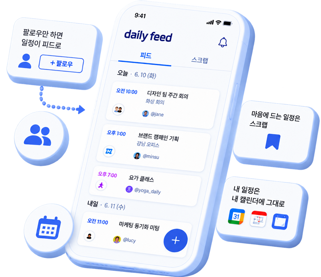 팔로우하면 일정이 피드로, 마음에 드는 일정은 스크랩, 내 일정은 기기 캘린더에 그대로